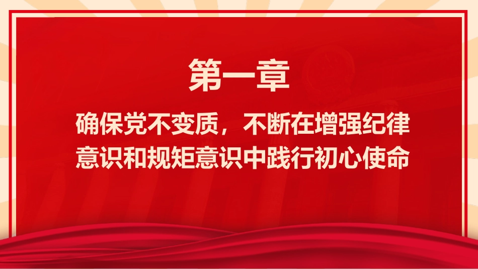 主题教育党课ppt+讲稿：以学正风 廉洁奉公显本色 筑牢廉洁自律防线（3800字，25张）_第4页