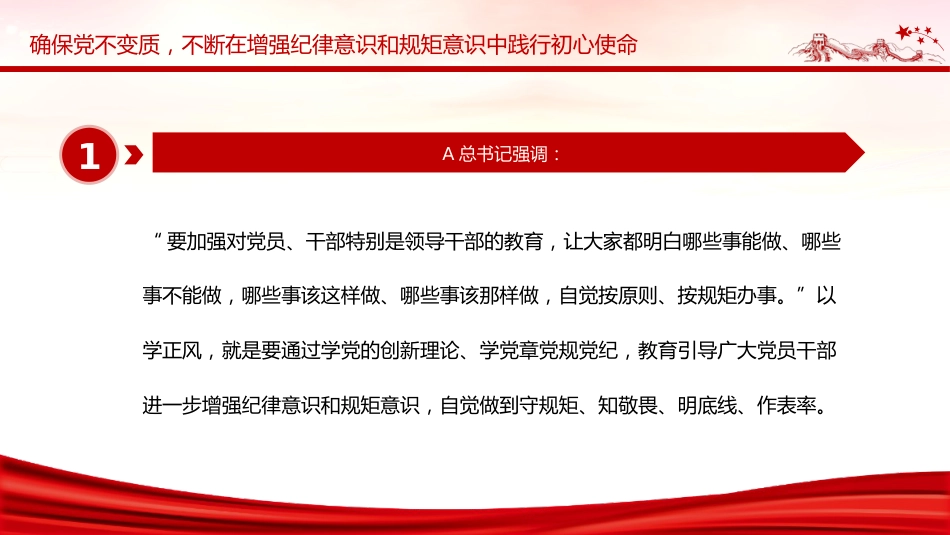 主题教育党课ppt+讲稿：以学正风 廉洁奉公显本色 筑牢廉洁自律防线（3800字，25张）_第6页