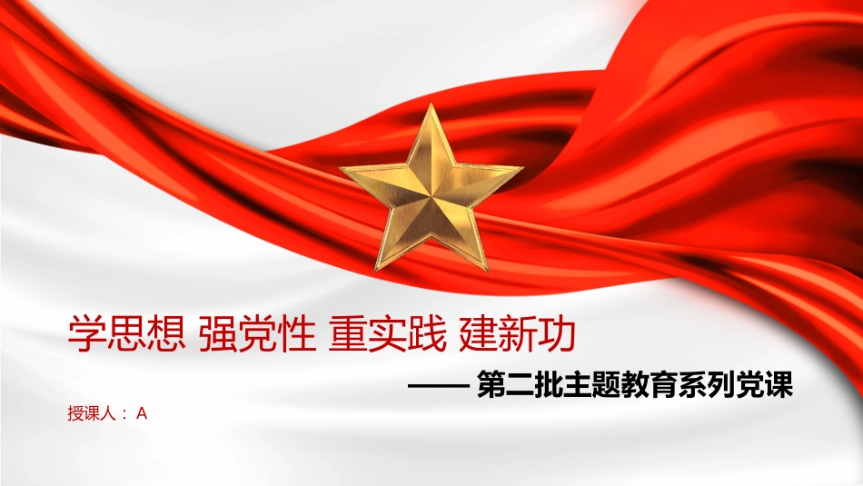 主题教育党课ppt+讲稿:学思想 强党性 重实践 建新功(4700字,24张)_第1页