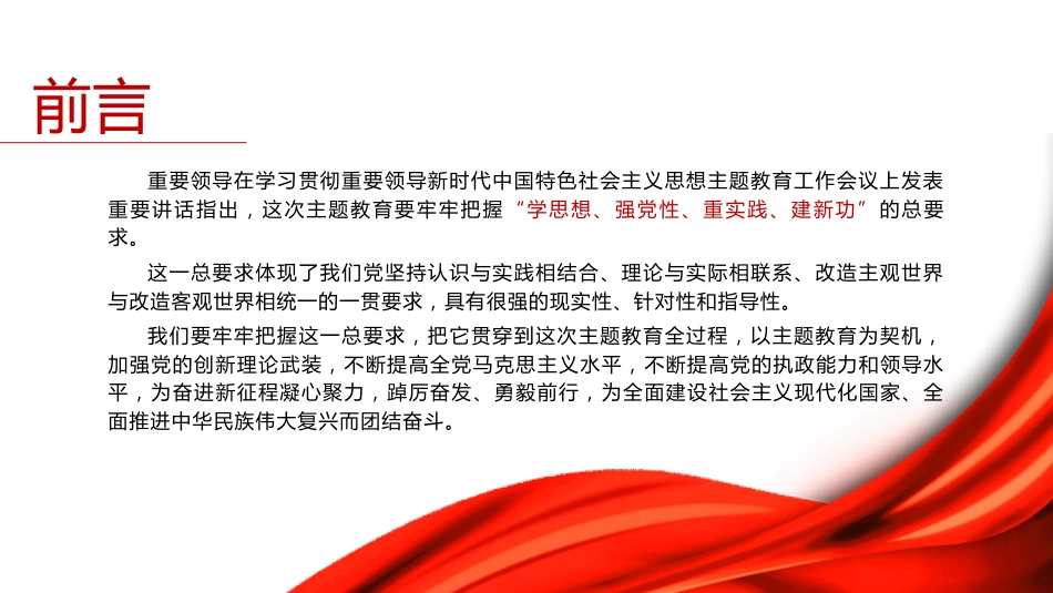 主题教育党课ppt+讲稿:学思想 强党性 重实践 建新功(4700字,24张)_第2页
