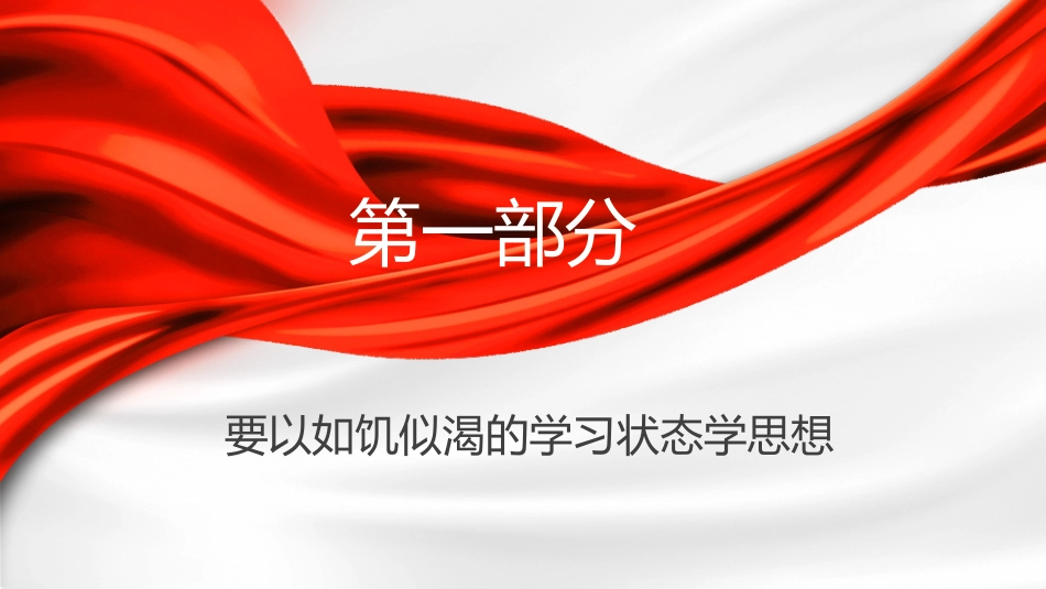 主题教育党课ppt+讲稿:学思想 强党性 重实践 建新功(4700字,24张)_第4页