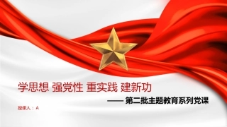 主题教育党课ppt+讲稿：学思想 强党性 重实践 建新功（4700字，24张）