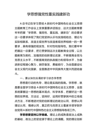 主题教育党课ppt+讲稿：学思想 强党性 重实践 建新功（4700字，24张）