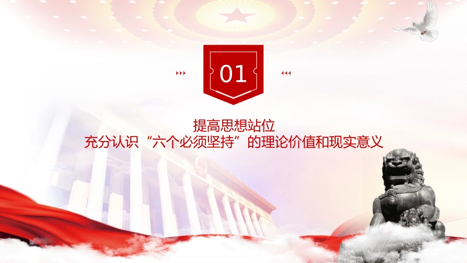 主题教育党课ppt+讲稿:学深悟透“六个必须坚持” 推动高质量发展提质增效(5300字,30张)_第4页