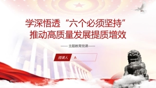 主题教育党课ppt+讲稿：学深悟透“六个必须坚持” 推动高质量发展提质增效（5300字，30张）