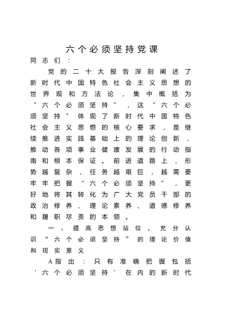 主题教育党课ppt+讲稿：学深悟透“六个必须坚持” 推动高质量发展提质增效（5300字，30张）