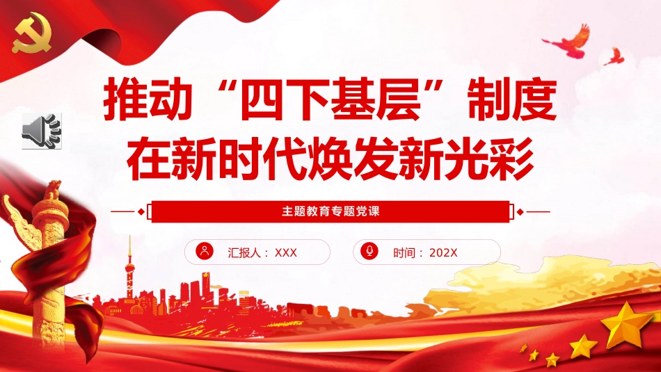 主题教育党课ppt+讲稿:推动“四下基层”制度在新时代焕发新光彩(3500字,23张)_第1页