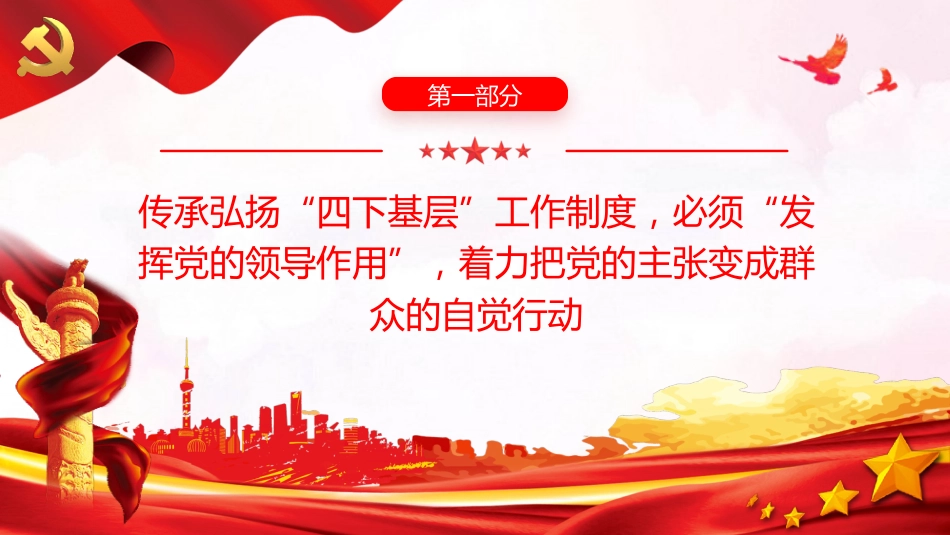 主题教育党课ppt+讲稿:推动“四下基层”制度在新时代焕发新光彩(3500字,23张)_第4页