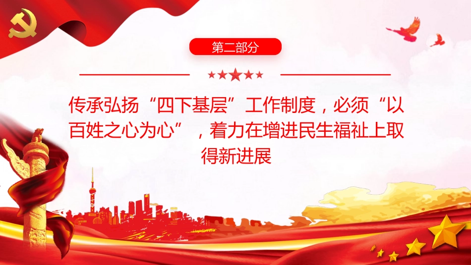 主题教育党课ppt+讲稿:推动“四下基层”制度在新时代焕发新光彩(3500字,23张)_第8页