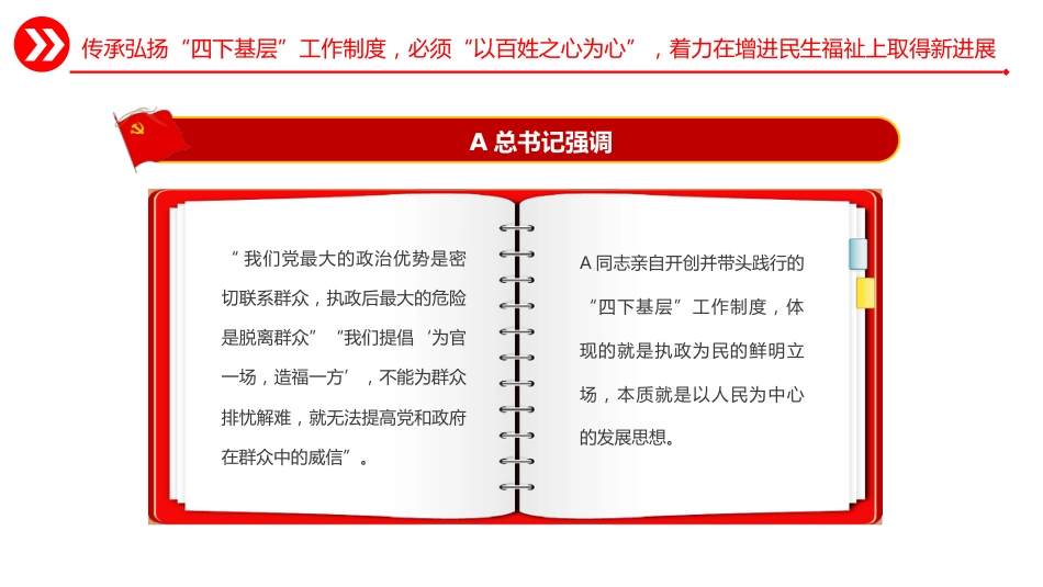 主题教育党课ppt+讲稿:推动“四下基层”制度在新时代焕发新光彩(3500字,23张)_第9页