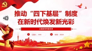 主题教育党课ppt+讲稿：推动“四下基层”制度在新时代焕发新光彩（3500字，23张)