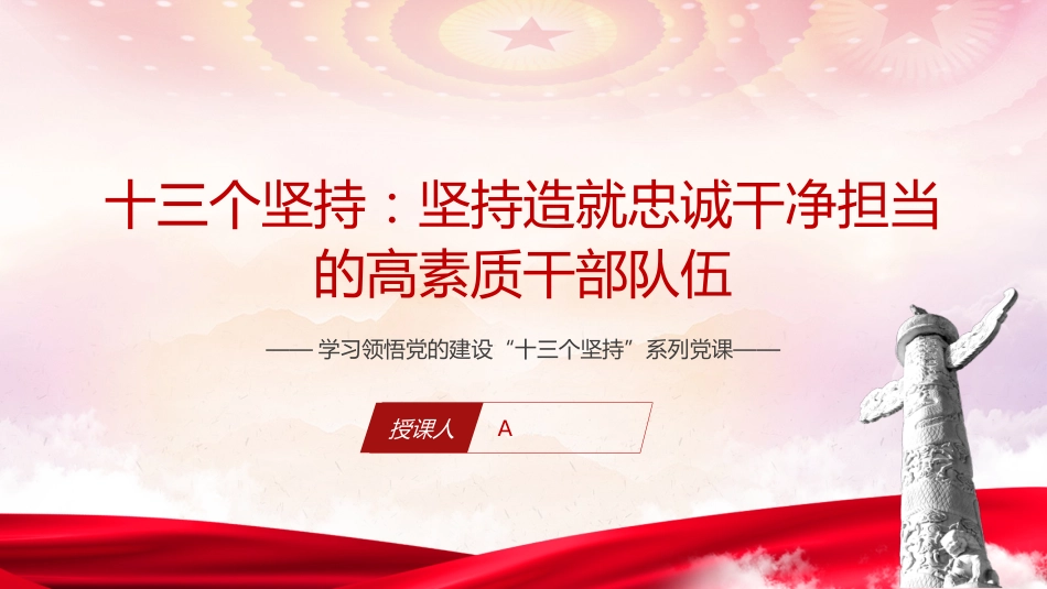主题教育党课ppt+讲稿:十三个坚持造就忠诚干净担当的高素质干部队伍(4400字,30张)_第1页