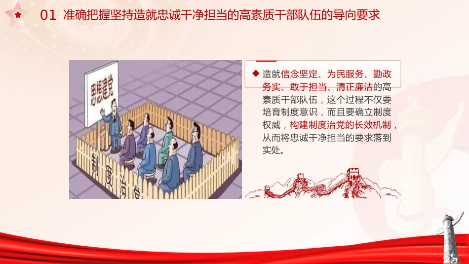 主题教育党课ppt+讲稿:十三个坚持造就忠诚干净担当的高素质干部队伍(4400字,30张)_第10页