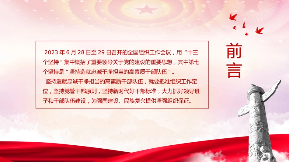 主题教育党课ppt+讲稿:十三个坚持造就忠诚干净担当的高素质干部队伍(4400字,30张)_第2页