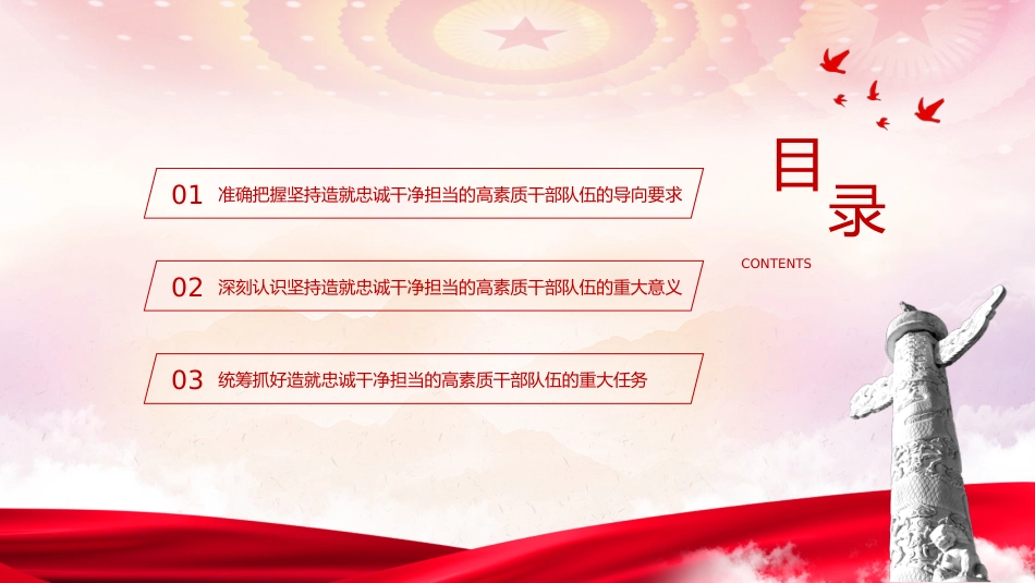 主题教育党课ppt+讲稿:十三个坚持造就忠诚干净担当的高素质干部队伍(4400字,30张)_第3页