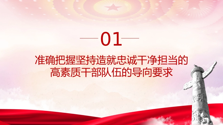 主题教育党课ppt+讲稿:十三个坚持造就忠诚干净担当的高素质干部队伍(4400字,30张)_第4页