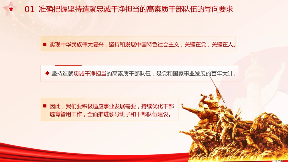 主题教育党课ppt+讲稿:十三个坚持造就忠诚干净担当的高素质干部队伍(4400字,30张)_第5页