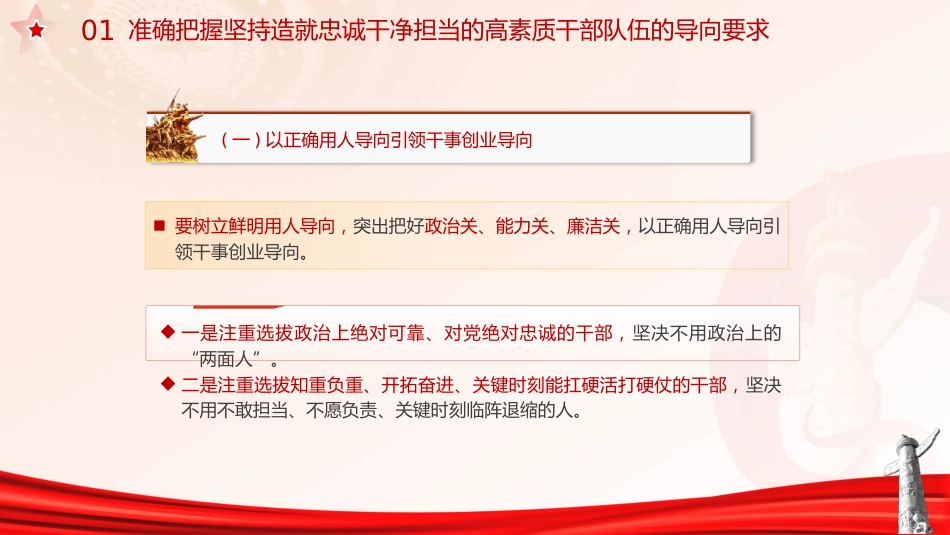 主题教育党课ppt+讲稿:十三个坚持造就忠诚干净担当的高素质干部队伍(4400字,30张)_第6页
