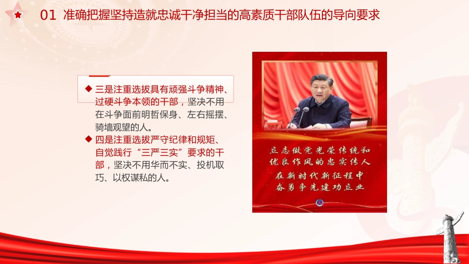 主题教育党课ppt+讲稿:十三个坚持造就忠诚干净担当的高素质干部队伍(4400字,30张)_第7页
