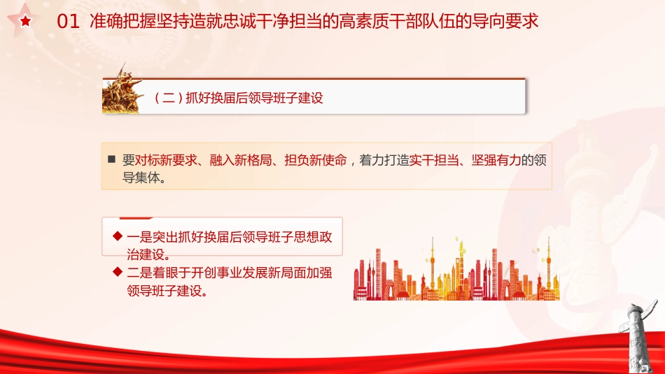 主题教育党课ppt+讲稿:十三个坚持造就忠诚干净担当的高素质干部队伍(4400字,30张)_第8页
