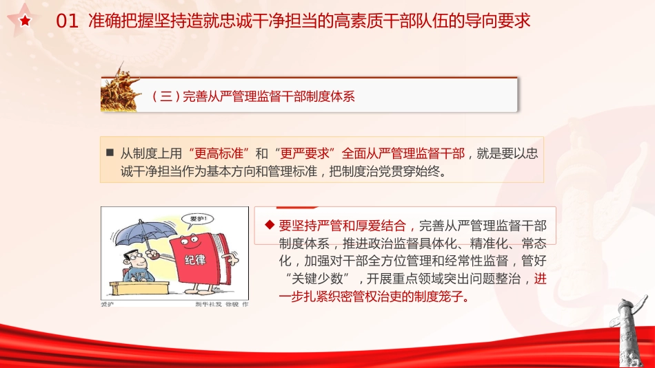 主题教育党课ppt+讲稿:十三个坚持造就忠诚干净担当的高素质干部队伍(4400字,30张)_第9页