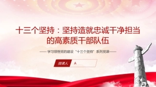 主题教育党课ppt+讲稿：十三个坚持造就忠诚干净担当的高素质干部队伍（4400字，30张）
