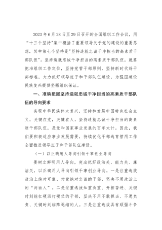 主题教育党课ppt+讲稿：十三个坚持造就忠诚干净担当的高素质干部队伍（4400字，30张）
