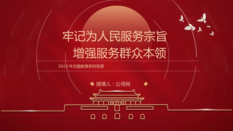 主题教育党课ppt+讲稿:牢记为民宗旨意识 增强服务群众本领(4000字,19张)_第1页