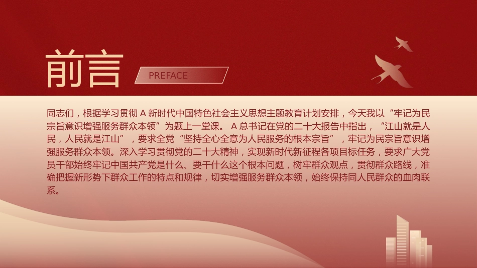 主题教育党课ppt+讲稿:牢记为民宗旨意识 增强服务群众本领(4000字,19张)_第2页