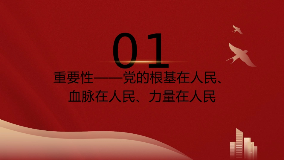 主题教育党课ppt+讲稿:牢记为民宗旨意识 增强服务群众本领(4000字,19张)_第4页
