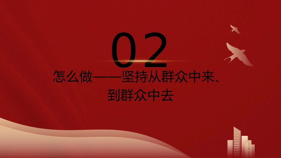 主题教育党课ppt+讲稿:牢记为民宗旨意识 增强服务群众本领(4000字,19张)_第8页