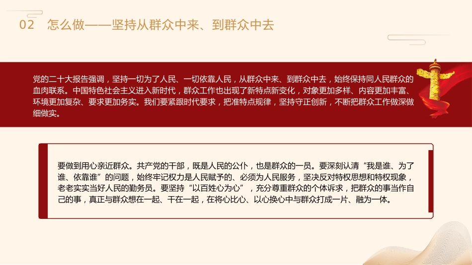 主题教育党课ppt+讲稿:牢记为民宗旨意识 增强服务群众本领(4000字,19张)_第9页