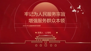 主题教育党课ppt+讲稿：牢记为民宗旨意识 增强服务群众本领（4000字，19张）