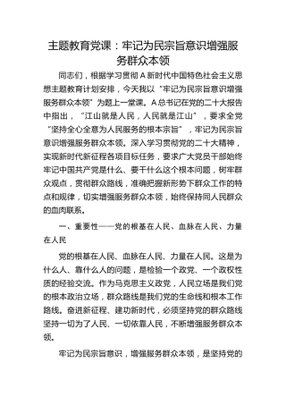 主题教育党课ppt+讲稿：牢记为民宗旨意识 增强服务群众本领（4000字，19张）