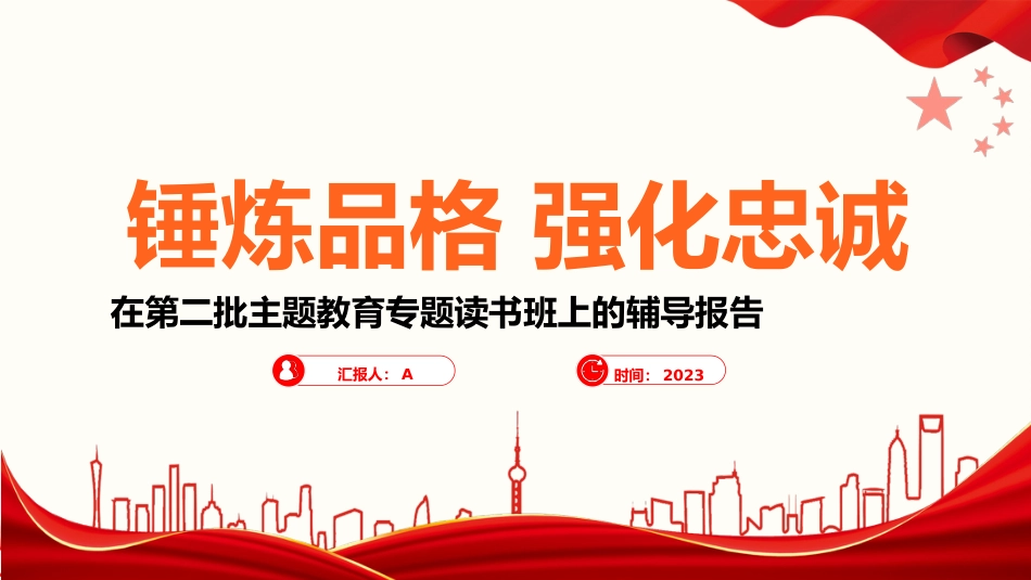 主题教育党课ppt+讲稿:锤炼品格 强化忠诚(3000字,14张)_第1页