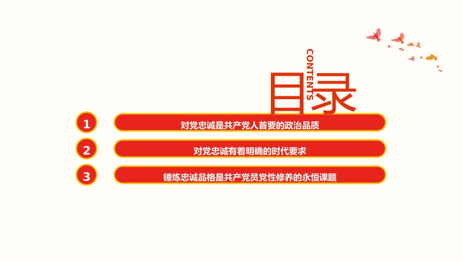 主题教育党课ppt+讲稿:锤炼品格 强化忠诚(3000字,14张)_第3页