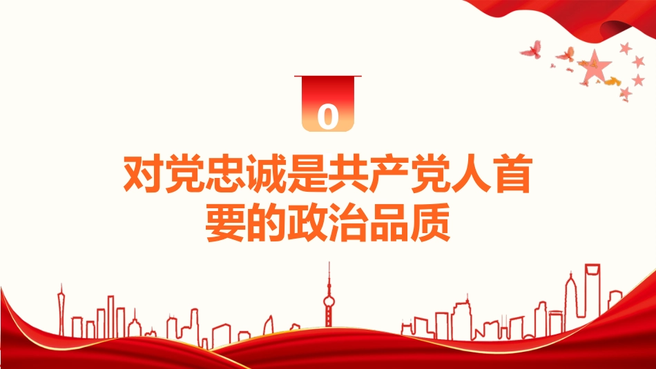 主题教育党课ppt+讲稿:锤炼品格 强化忠诚(3000字,14张)_第4页