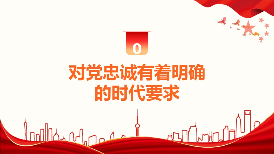主题教育党课ppt+讲稿:锤炼品格 强化忠诚(3000字,14张)_第7页