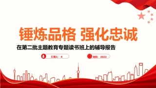 主题教育党课ppt+讲稿：锤炼品格 强化忠诚（3000字，14张）
