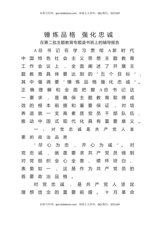 主题教育党课ppt+讲稿：锤炼品格 强化忠诚（3000字，14张）