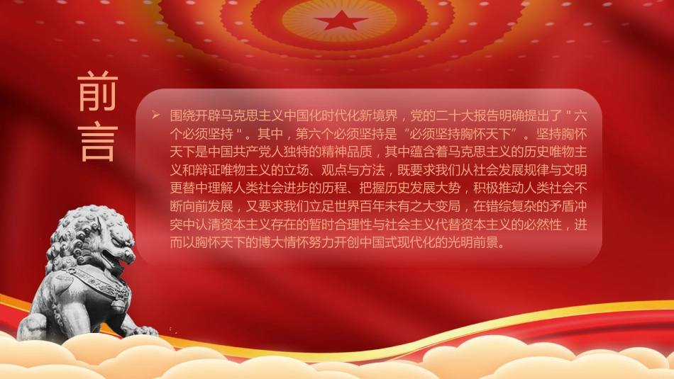 主题教育党课ppt+讲稿:必须坚持胸怀天下(7200字,30张)_第2页