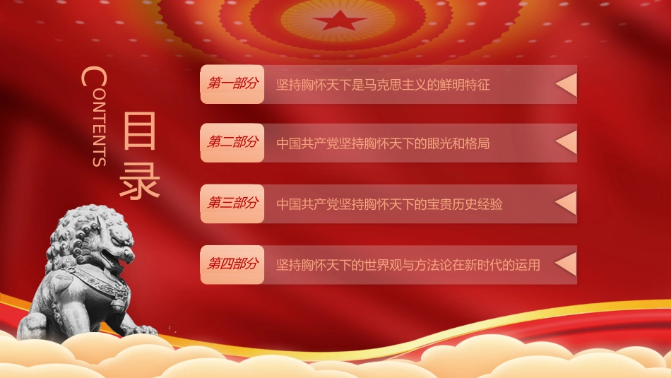 主题教育党课ppt+讲稿:必须坚持胸怀天下(7200字,30张)_第3页