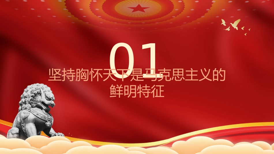 主题教育党课ppt+讲稿:必须坚持胸怀天下(7200字,30张)_第4页