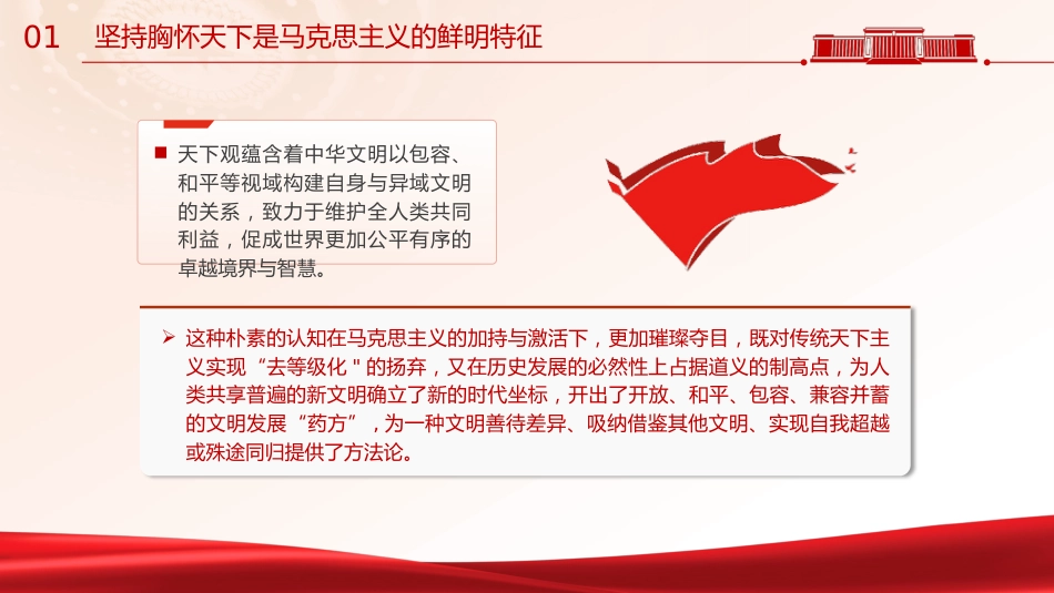 主题教育党课ppt+讲稿:必须坚持胸怀天下(7200字,30张)_第5页