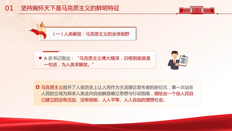 主题教育党课ppt+讲稿:必须坚持胸怀天下(7200字,30张)_第6页
