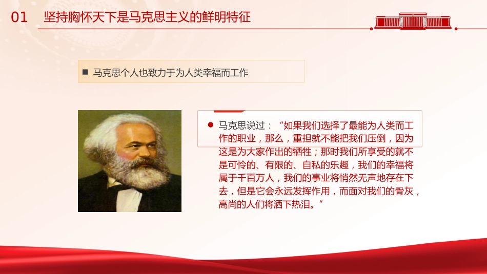 主题教育党课ppt+讲稿:必须坚持胸怀天下(7200字,30张)_第7页