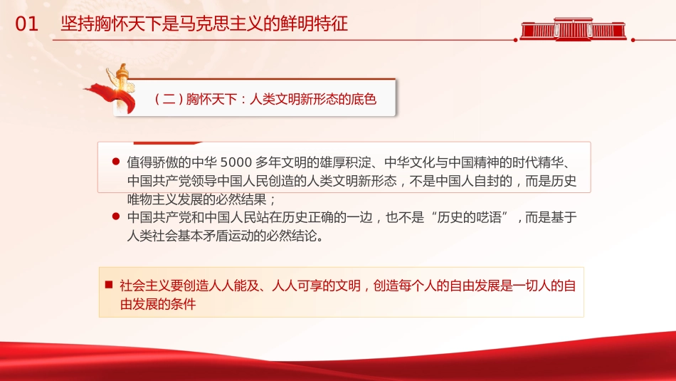 主题教育党课ppt+讲稿:必须坚持胸怀天下(7200字,30张)_第8页