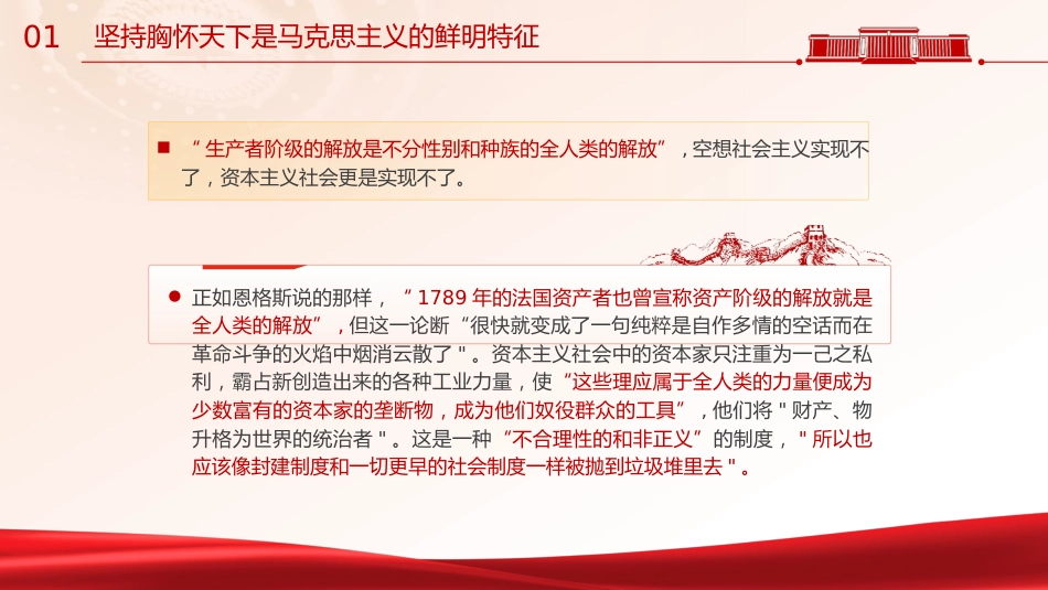 主题教育党课ppt+讲稿:必须坚持胸怀天下(7200字,30张)_第9页