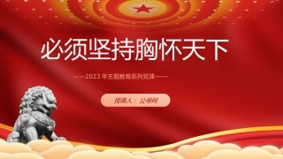 主题教育党课ppt+讲稿：必须坚持胸怀天下（7200字，30张）