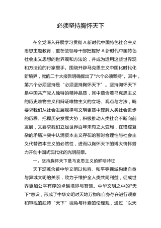 主题教育党课ppt+讲稿：必须坚持胸怀天下（7200字，30张）